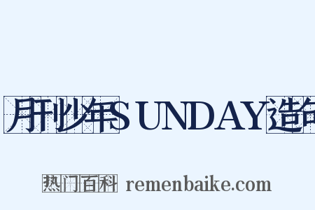 月刊少年SUNDAY造句是什么意思的图片